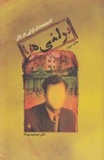 تصویر  برلني ها (انديشمندان ايراني در برلن)