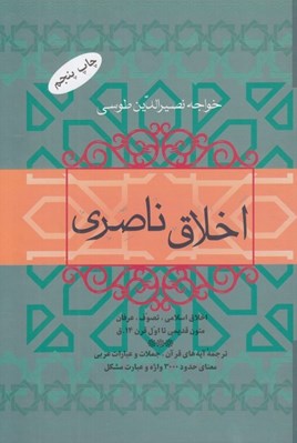 تصویر  اخلاق ناصري