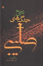 تصویر  تاريخ جنگ هاي صليبي