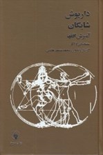 تصویر  آميزش افق ها (منتخباتي از آثار داريوش شايگان)
