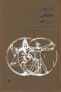 تصویر  آميزش افق ها (منتخباتي از آثار داريوش شايگان)