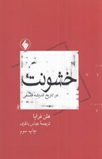 تصویر  خشونت در تاريخ انديشه فلسفي