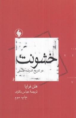 تصویر  خشونت در تاريخ انديشه فلسفي