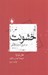 تصویر  خشونت در تاريخ انديشه فلسفي