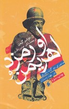 تصویر  اورمزد و اهريمن (ماجراي دوگانه باوري در عهد باستان)