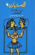 تصویر  قصه باربد و 20 قصه ديگر از شاهنامه