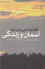 تصویر  گفتارهايي درباره آسمان و زندگي