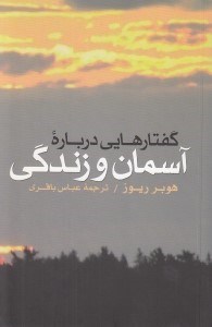 تصویر  گفتارهايي درباره آسمان و زندگي