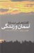 تصویر  گفتارهايي درباره آسمان و زندگي