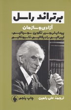 تصویر  آزادي و سازمان (پيدايش و سير تكوين سوسياليسم ليبراليسم راديكاليسم ناسيوناليسم)