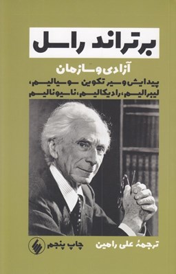 تصویر  آزادي و سازمان (پيدايش و سير تكوين سوسياليسم ليبراليسم راديكاليسم ناسيوناليسم)
