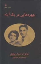 تصویر  چهره هايي در يك آينه (خاطرات اشرف پهلوي)