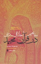 تصویر  مفاهيم اخلاقي ديني در قرآن مجيد