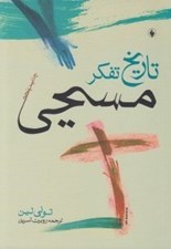 تصویر  تاريخ تفكر مسيحي