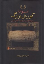 تصویر  استوانه كورش بزرگ (تاريخچه و ترجمه كامل متن)