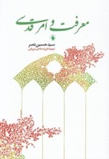 تصویر  معرفت و امر قدسي