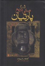 تصویر  مباني تاريخ پارتيان