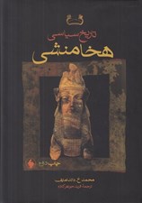 تصویر  تاريخ سياسي هخامنشي