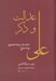 تصویر  عدالت و ذكر (درآمدي بر مقام معنوي امام علي)