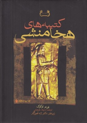 تصویر  كتيبه هاي هخامنشي