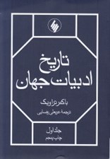 تصویر  تاريخ ادبيات جهان 1 (دوره 2 جلدي)