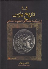 تصویر  تاريخ پارس (از اسكندر مقدوني تا مهرداد اشكاني)