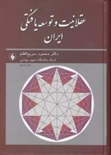 تصویر  عقلانيت و توسعه يافتگي ايران