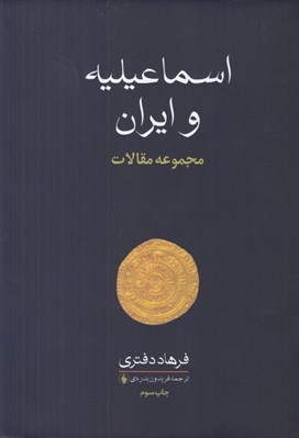 تصویر  اسماعيليه و ايران (مجموعه مقالات)