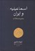تصویر  اسماعيليه و ايران (مجموعه مقالات)