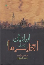 تصویر  ايرانيان در ميان انگليسي ها