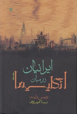 تصویر  ايرانيان در ميان انگليسي ها