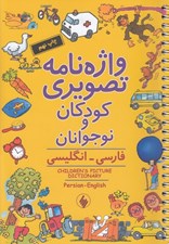تصویر  واژه نامه تصويري كودكان و نوجوانان