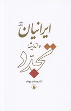 تصویر  ايرانيان و انديشه تجدد