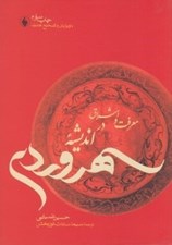 تصویر  معرفت و اشراق در انديشه سهروردي