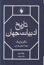 تصویر  تاريخ ادبيات جهان 2 (دوره 2 جلدي)