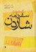 تصویر  برگزيده و شرح سفرنامه شاردن