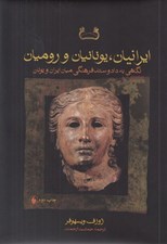 تصویر  ايرانيان يونانيان و روميان (نگاهي به داد و ستد فرهنگي ميان ايرانيان و يونايان و روم)