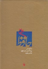 تصویر  ديوان حافظ (قرائت گزيني انتقادي) با قاب