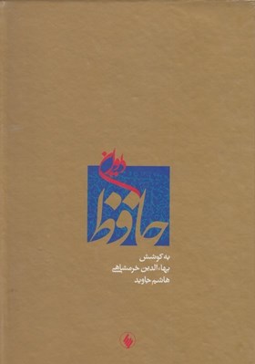 تصویر  ديوان حافظ (قرائت گزيني انتقادي) با قاب