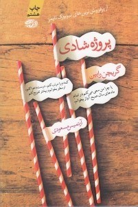 تصویر  پروژه شادي