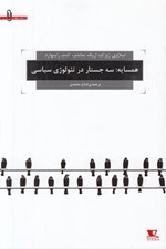 تصویر  همسايه (سه جستار در تئولوژي سياسي)