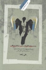 تصویر  به سوي الهيات غير متافيزيكي (رويكردي پديدارشناسانه به برهان صديقين بر اساس فلسفه ي اگزيستانس)