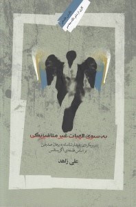 تصویر  به سوي الهيات غير متافيزيكي (رويكردي پديدارشناسانه به برهان صديقين بر اساس فلسفه ي اگزيستانس)