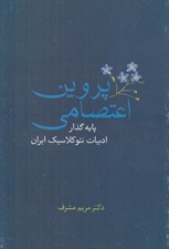 تصویر  پروين اعتصامي پايه گذار ادبيات نئو كلاسيك ايران