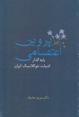 تصویر  پروين اعتصامي پايه گذار ادبيات نئو كلاسيك ايران