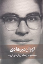 تصویر  جستجو در راه ها و روش‌ هاي تربيت