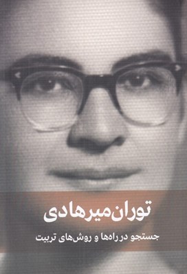 تصویر  جستجو در راه ها و روش‌ هاي تربيت