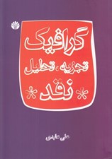 تصویر  گرافيك (تجزيه تحليل نقد)