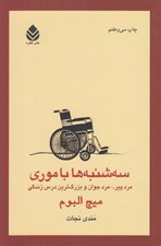 تصویر  سه شنبه ها با موري مرد پير... مرد جوان و بزرگترين درس زندگي #