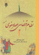 تصویر  نظام قضايي عصر صفوي